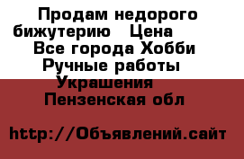 Продам недорого бижутерию › Цена ­ 300 - Все города Хобби. Ручные работы » Украшения   . Пензенская обл.